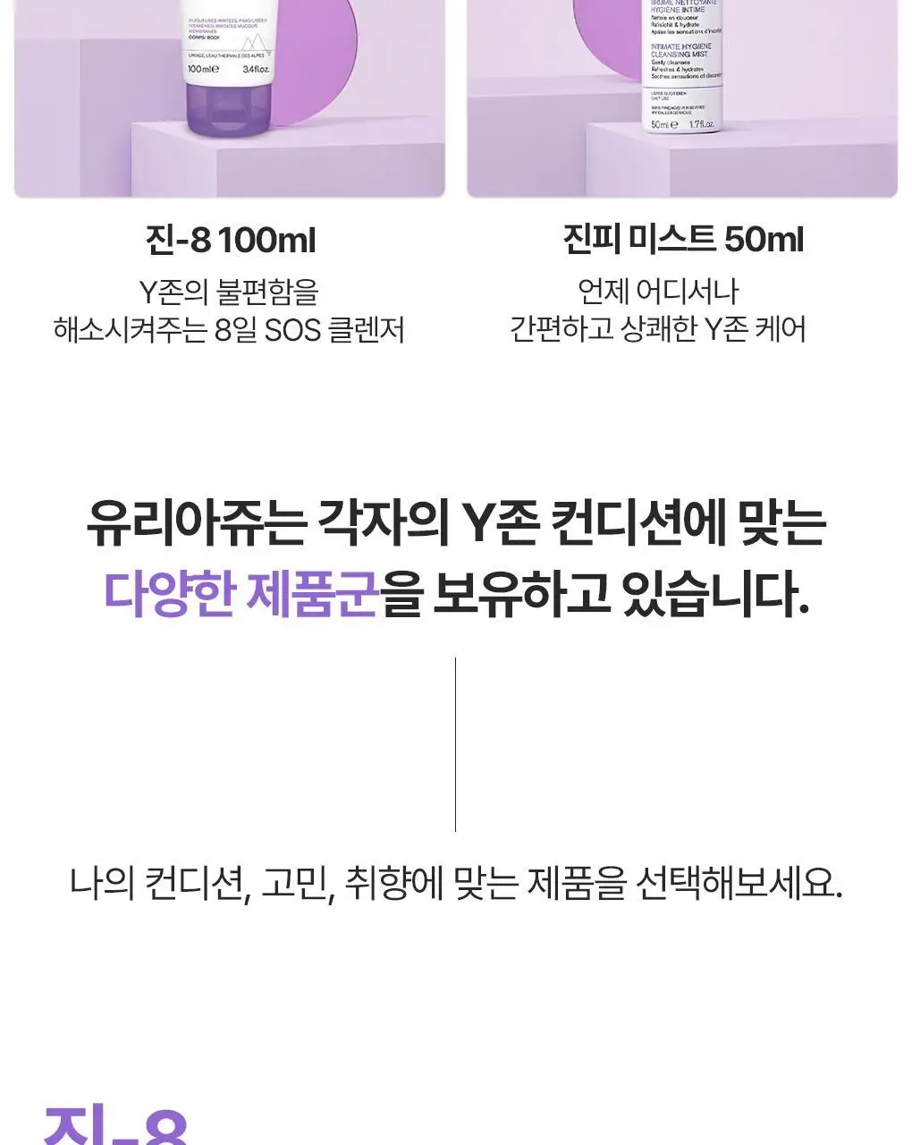 [SOS 8일 집중케어] 유리아쥬 진-8 100ml 상세페이지 17